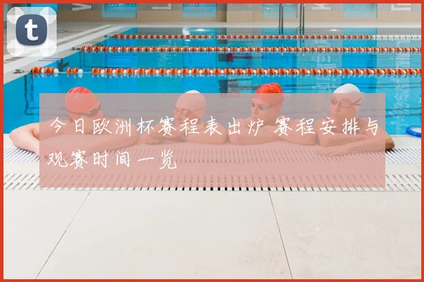今日欧洲杯赛程表出炉 赛程安排与观赛时间一览