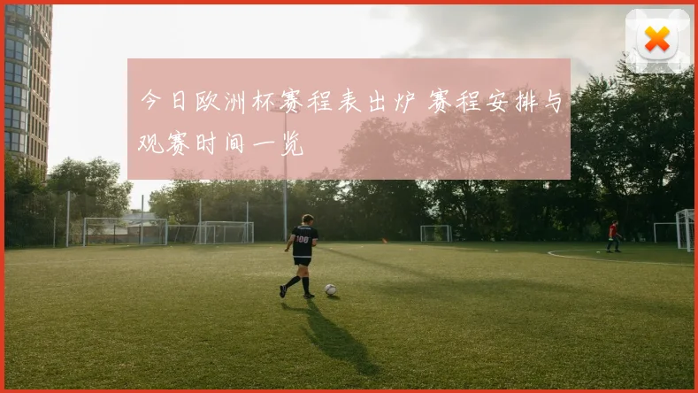 今日欧洲杯赛程表出炉 赛程安排与观赛时间一览