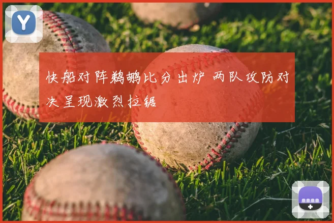 快船对阵鹈鹕比分出炉 两队攻防对决呈现激烈拉锯