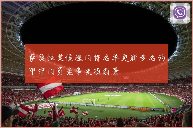 萨莫拉奖候选门将名单更新多名西甲守门员竞争奖项前景