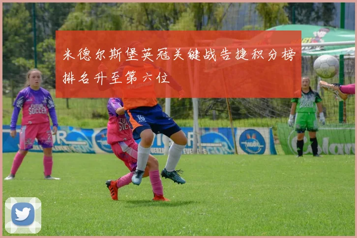 米德尔斯堡英冠关键战告捷积分榜排名升至第六位