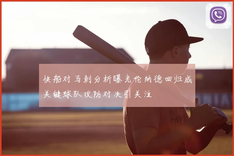 快船对马刺分析曝光伦纳德回归成关键球队攻防对决引关注