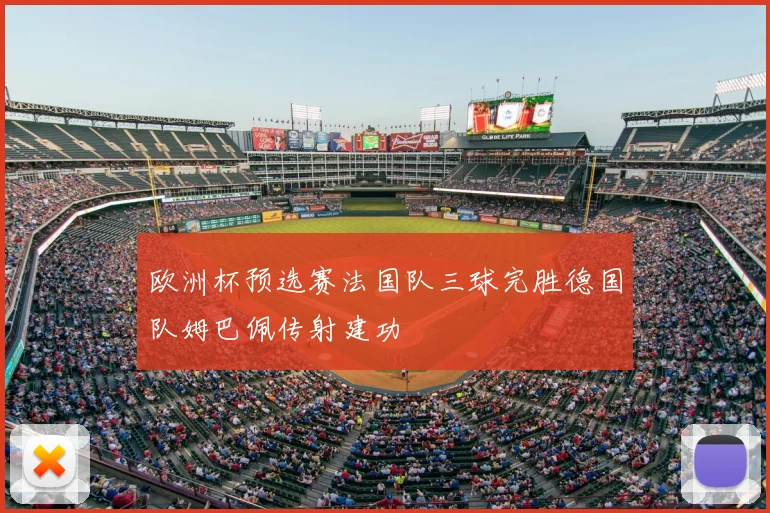 欧洲杯预选赛法国队三球完胜德国队姆巴佩传射建功