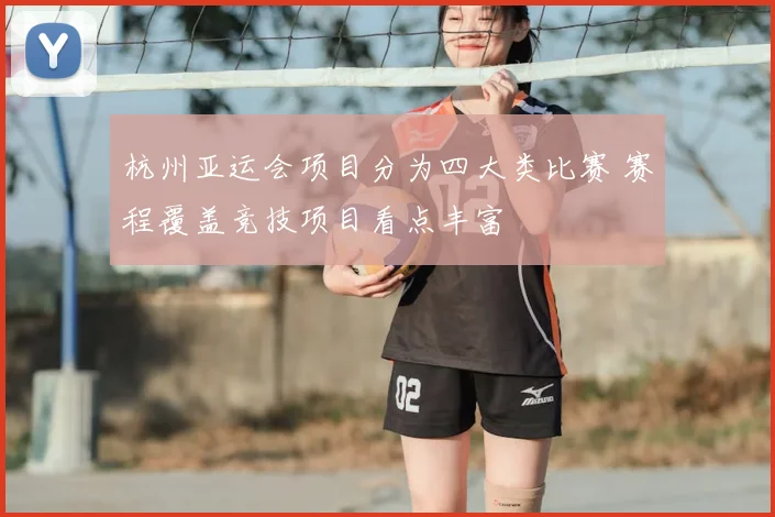 杭州亚运会项目分为四大类比赛 赛程覆盖竞技项目看点丰富