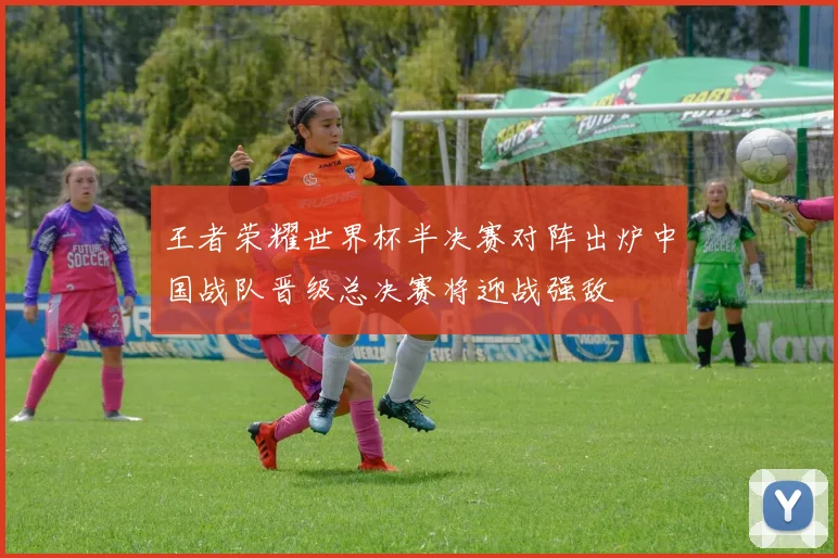 王者荣耀世界杯半决赛对阵出炉中国战队晋级总决赛将迎战强敌