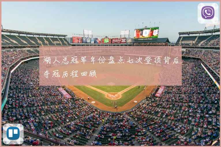湖人总冠军年份盘点七次登顶背后夺冠历程回顾