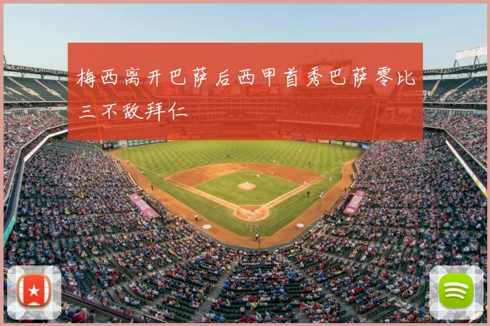 梅西离开巴萨后西甲首秀巴萨零比三不敌拜仁