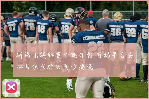 斯诺克英锦赛今晚开打 直播平台安排与焦点对决同步揭晓