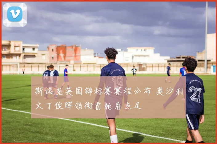 斯诺克英国锦标赛赛程公布 奥沙利文丁俊晖领衔首轮看点足