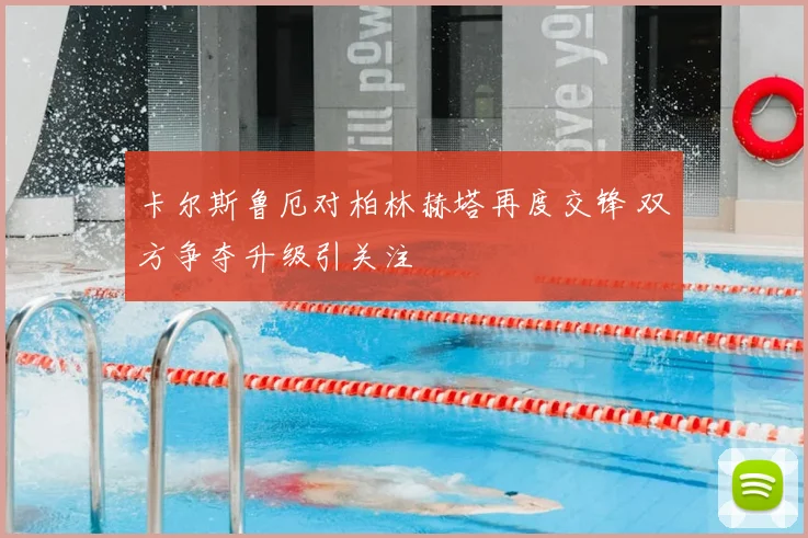 卡尔斯鲁厄对柏林赫塔再度交锋 双方争夺升级引关注