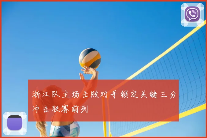 浙江队主场击败对手锁定关键三分冲击联赛前列