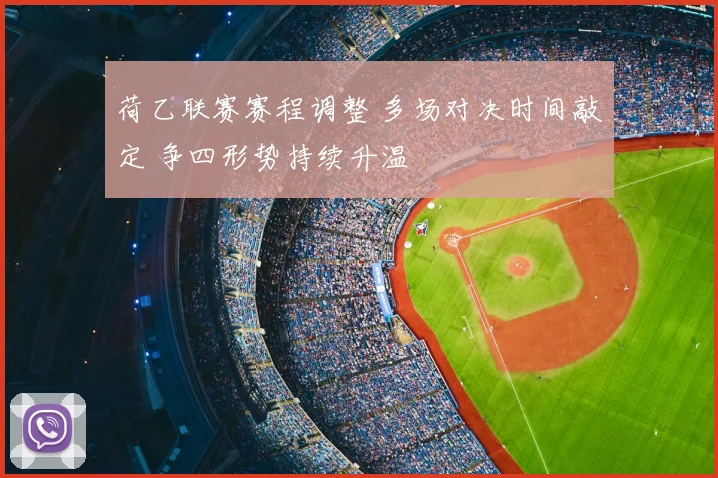 荷乙联赛赛程调整 多场对决时间敲定 争四形势持续升温